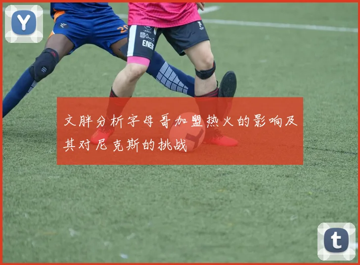 文胖分析字母哥加盟热火的影响及其对尼克斯的挑战