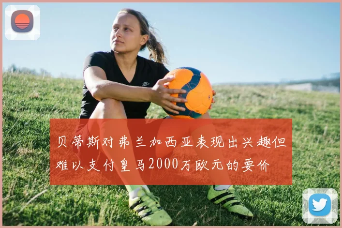 贝蒂斯对弗兰加西亚表现出兴趣但难以支付皇马2000万欧元的要价