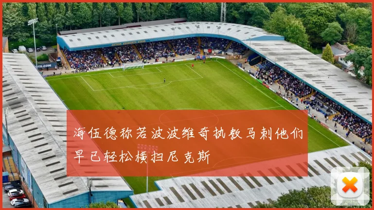 海伍德称若波波维奇执教马刺他们早已轻松横扫尼克斯